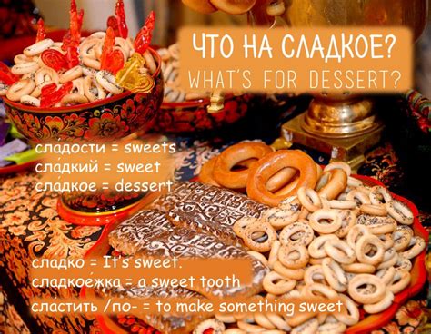 Word of the day: сладкий