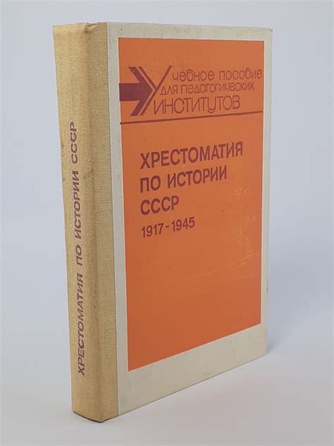 Хрестоматия по истории СССР. 1861-1917 - купить с доставкой по выгодным ...