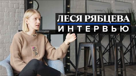 Леся Рябцева о выборах в Мосгордуму, мочилове навальнистов и проблемах ...