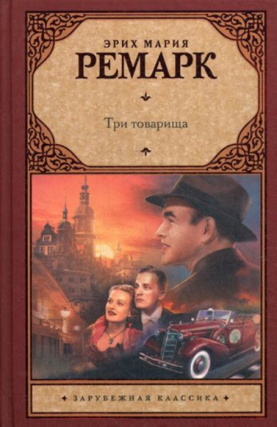 Три товарища: роман | Ремарк Эрих Мария - купить с доставкой по ...