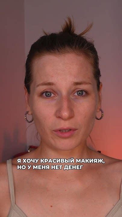 МОЙ САМЫЙ ДЕШЕВЫЙ МАКИЯЖ | #макияж - YouTube