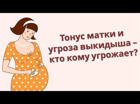 Тонус матки и угроза выкидыша при беременности - кто кому угрожает ...