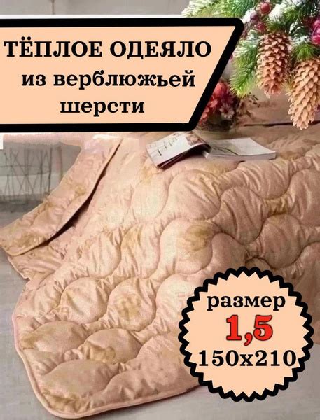 Одеяло Одеяла подушки1, 150x210, Всесезонное, с наполнителем Верблюжья ...