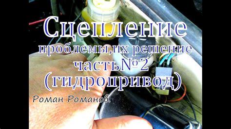 Сцепление, проблемы с гидроприводом. (часть №2). - YouTube