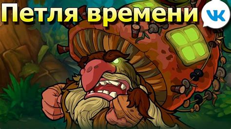 игра Петля времени лучшая клик игра вк - YouTube