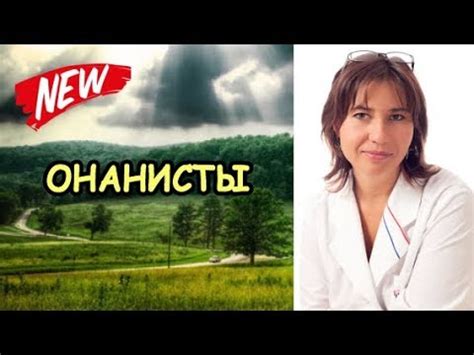 ОНАНИСТЫ - YouTube