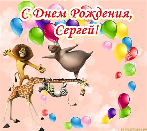 Прикольные открытки с Днем рождения Сергей!