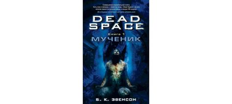 Купить книгу «Dead Space. Книга 1. Мученик», Брайан К. Эвенсон ...