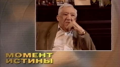"Момент истины" / Юрий Никулин (1996) - YouTube