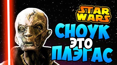 кто такой СНОУК? Звездные войны пробуждение силы | Star wars - YouTube