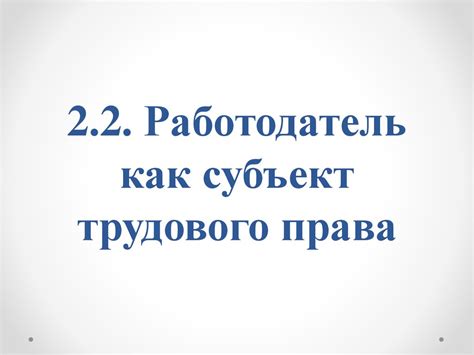 Субъекты трудового права - презентация онлайн
