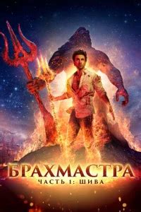 Индийский Фильм Брахмастра, часть 1: Шива (2022) смотреть онлайн