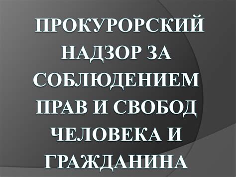 Прокурорский надзор за соблюдением прав и свобод человека и гражданина ...