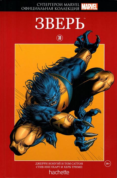 Супергерои Marvel. Официальная коллекция №30. Зверь - узнать о ...