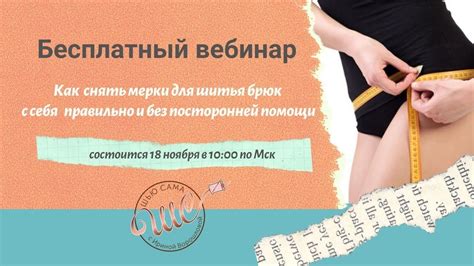 Как снять мерки для построения выкройки брюк ВЕБИНАР - YouTube