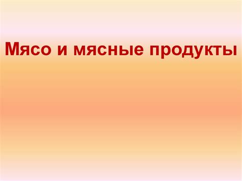 Виды мяса и мясных продуктов. Технология приготовления блюд из мяса ...