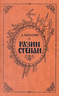 Разин Степан - Чапыгин Алексей, скачать книгу бесплатно в fb2, epub, doc