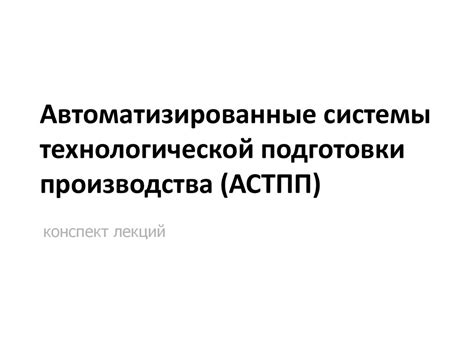 Автоматизированные системы технологической подготовки производства ...