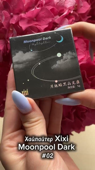 Хайлайтер Xixi Moonpool Dark 02 #makeup #beauty #распаковка #косметика ...