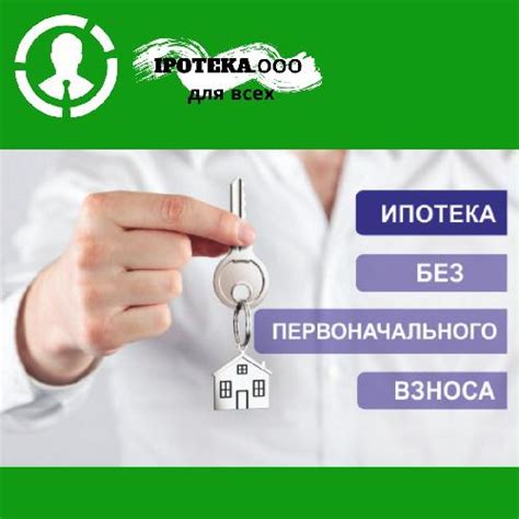 Ипотека без первоначального взноса