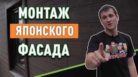 Японские фасады: как избежать ошибок при монтаже? - YouTube