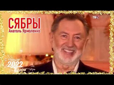 Новогоднее поздравление Народного артиста Анатолия Ярмоленко и Ансамбля ...