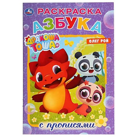 Книга АЗБУКА. ДРАКОША ТОША (РАСКРАСКА С ПРОПИСЯМИ МАЛЫЙ ФОРМАТ) 145Х210 ...