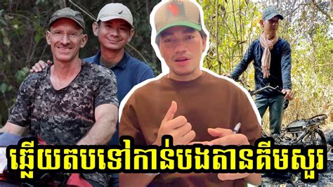 Admin ជីងចក់ | ឆ្លើយតបទៅកាន់បងប្រុស តានគីមសួរ - YouTube
