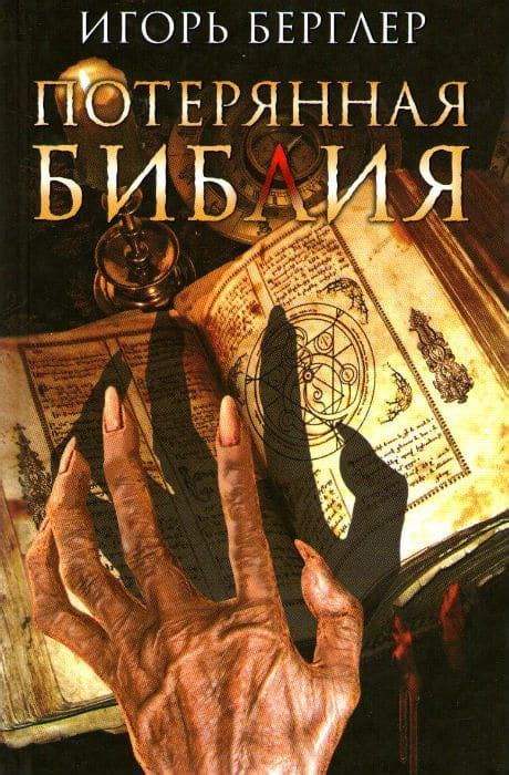 Книга Потерянная Библия купити за 96 грн в Morebooks