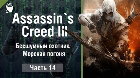 Assassin`s Creed 3 прохождение #14, Бесшумный охотник, Морская погоня ...