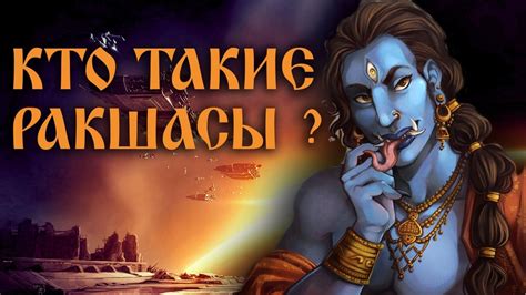 Кто такие ракшасы? - YouTube