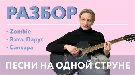 ТОП 3 ПЕСНИ НА ОДНОЙ СТРУНЕ НА ГИТАРЕ РАЗБОР ! - YouTube