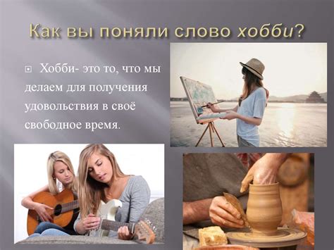 Что такое хобби - презентация онлайн