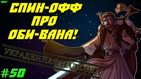 Наш спин-офф про Оби-Вана! | ЗВЕЗДНЫЕ ВОЙНЫ: [УКРАДЕННАЯ НАДЕЖДА] - YouTube