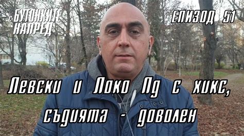 С Бутонките напред: Левски и Локо Пд с хикс, съдията - доволен - YouTube
