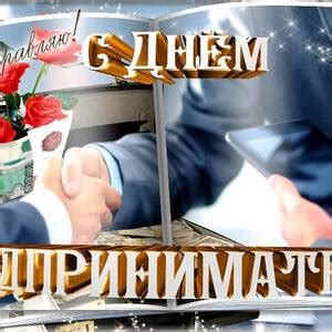 Виртуальная открытка на День предпринимателя и красивая картинка ...