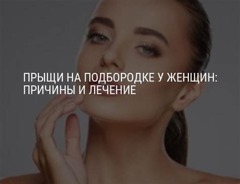 Прыщи на подбородке у женщин: причины, какой орган не в порядке ...