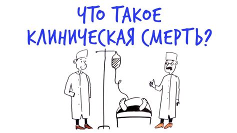 Что такое КЛИНИЧЕСКАЯ СМЕРТЬ? — Научпок - YouTube