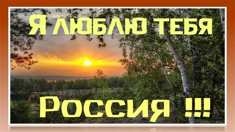 Я люблю тебя РОССИЯ ! - YouTube