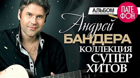 Андрей БАНДЕРА Лучшие песни Full album КОЛЛЕКЦИЯ СУПЕРХИТОВ 2020 - YouTube