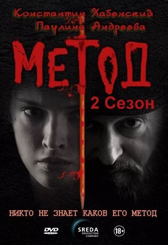 Скачать Метод 2 сезон (2019) Сериал 1,2,3,4,5,6,7,8 серия АНОНС торрент ...