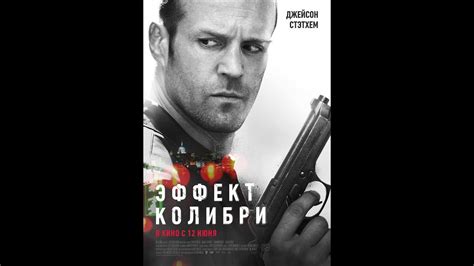 ЭФФЕКТ КОЛИБРИ лучший фильм-боевик. | Колибри, Фильмы онлайн, Фильмы