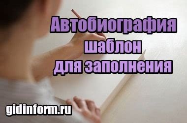 Автобиография – шаблон для заполнения