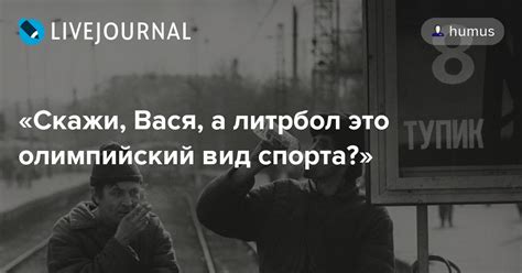 «Скажи, Вася, а литрбол это олимпийский вид спорта?»: humus — LiveJournal