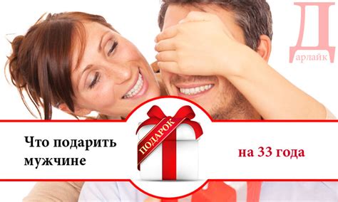 Что можно подарить мужчине на 33 года | Дарлайк.ру