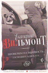 Книга "Проверим на вшивость господина адвоката" - Вильмонт Екатерина ...