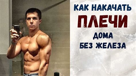 Как Накачать Плечи Дома Без Железа. Упражнения На Плечи В Домашних ...