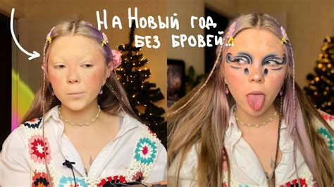 Идея макияжа на Новый год без бровей... - YouTube