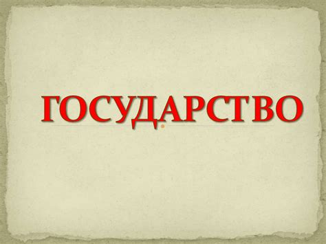 История понятия государство. Теории возникновения государства. Основные ...