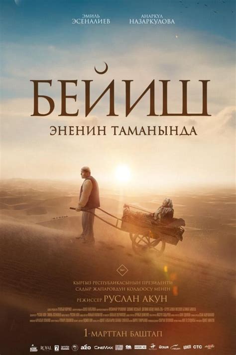 Бейиш-эненин таманында 2024 | Kinoafisha